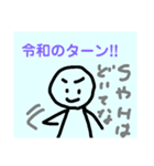 「令和」に使える味のあるスタンプ（個別スタンプ：6）