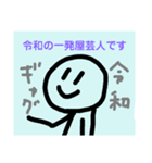 「令和」に使える味のあるスタンプ（個別スタンプ：17）