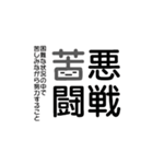 四字熟語☆stamp（個別スタンプ：1）