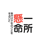 四字熟語☆stamp（個別スタンプ：9）