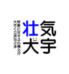 四字熟語☆stamp（個別スタンプ：14）