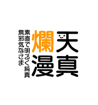 四字熟語☆stamp（個別スタンプ：18）