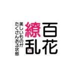 四字熟語☆stamp（個別スタンプ：21）