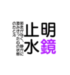 四字熟語☆stamp（個別スタンプ：23）