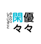 四字熟語☆stamp（個別スタンプ：24）