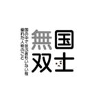 四字熟語☆stamp（個別スタンプ：31）