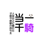 四字熟語☆stamp（個別スタンプ：34）