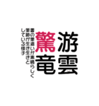 四字熟語☆stamp（個別スタンプ：35）