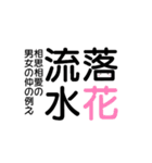 四字熟語☆stamp（個別スタンプ：36）