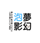 四字熟語☆stamp（個別スタンプ：38）