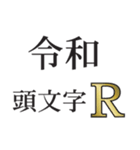 令和であります★金色（個別スタンプ：23）