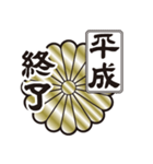 新元号令和 家紋 菊紋（個別スタンプ：4）