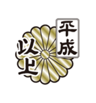 新元号令和 家紋 菊紋（個別スタンプ：5）