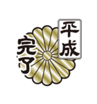 新元号令和 家紋 菊紋（個別スタンプ：6）