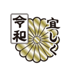 新元号令和 家紋 菊紋（個別スタンプ：7）