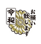 新元号令和 家紋 菊紋（個別スタンプ：8）