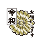 新元号令和 家紋 菊紋（個別スタンプ：9）