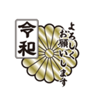 新元号令和 家紋 菊紋（個別スタンプ：11）