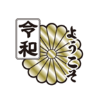 新元号令和 家紋 菊紋（個別スタンプ：12）