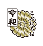 新元号令和 家紋 菊紋（個別スタンプ：14）