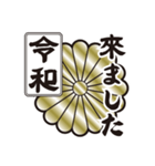 新元号令和 家紋 菊紋（個別スタンプ：16）