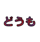 シンプル！カラフル！なデカ文字！（個別スタンプ：1）