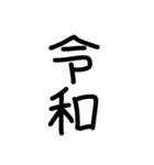 縦につながる手書き文字スタンプ5（修正）（個別スタンプ：1）