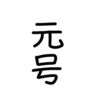 縦につながる手書き文字スタンプ5（修正）（個別スタンプ：3）