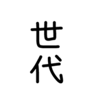 縦につながる手書き文字スタンプ5（修正）（個別スタンプ：9）