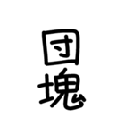 縦につながる手書き文字スタンプ5（修正）（個別スタンプ：14）