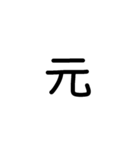 縦につながる手書き文字スタンプ5（修正）（個別スタンプ：31）