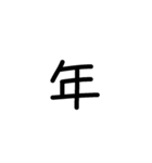 縦につながる手書き文字スタンプ5（修正）（個別スタンプ：32）