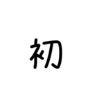 縦につながる手書き文字スタンプ5（修正）（個別スタンプ：39）