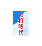 令和40（個別スタンプ：20）