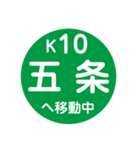 京都市営地下鉄で移動中（個別スタンプ：10）