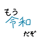 令和に浮かれようぜ（個別スタンプ：1）