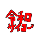 令和に浮かれようぜ（個別スタンプ：4）