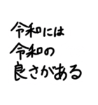 令和に浮かれようぜ（個別スタンプ：8）