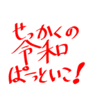 令和に浮かれようぜ（個別スタンプ：9）