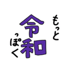 令和に浮かれようぜ（個別スタンプ：10）