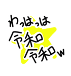 令和に浮かれようぜ（個別スタンプ：11）