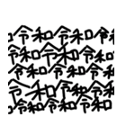 令和に浮かれようぜ（個別スタンプ：21）