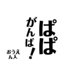 ぱぱに送る一言メッセージ♡（個別スタンプ：16）