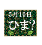 ひま？<5月-日別>葉っぱ（個別スタンプ：10）