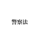 日本の法律（警察法・防衛）（個別スタンプ：1）