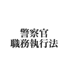 日本の法律（警察法・防衛）（個別スタンプ：2）