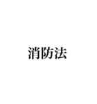 日本の法律（警察法・防衛）（個別スタンプ：6）