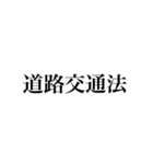 日本の法律（警察法・防衛）（個別スタンプ：8）