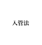 日本の法律（警察法・防衛）（個別スタンプ：11）