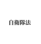 日本の法律（警察法・防衛）（個別スタンプ：16）